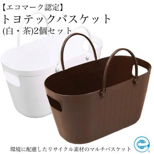 トヨテックバスケット　2色（白・茶）セット【エコマーク製品】