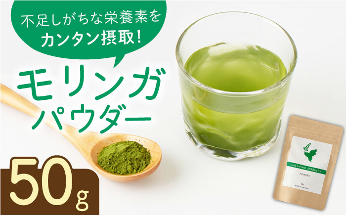 嬉野産 モリンガ パウダー 50g  / モリンガ もりんが スーパーフード【愛のモリンガ園】 [NCN001]