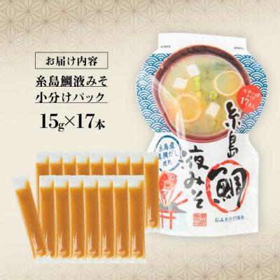 ふるさと納税 糸島市 【お手軽】 糸島鯛液みそ 小分けパック 15g×17本 糸島市 / 糸島食品 [ABE045] |  | 02