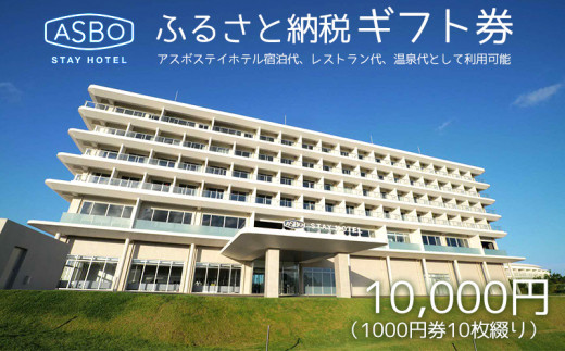 
【ASBO STAY HOTEL】ふるさと納税ギフト券 (10000円分)
