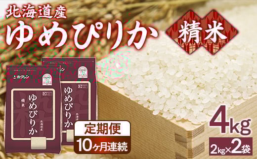 【定期配送10ヵ月】ホクレンゆめぴりか 精米4kg（2kg×2） 【 ふるさと納税 人気 おすすめ ランキング 穀物 米 ゆめぴりか 精米 おいしい 美味しい 甘い 定期便 北海道 豊浦町 送料無料 】 TYUA088