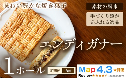 【定期便】エンディガナー×1ホール×全6回