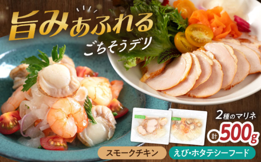 【マリネ食べ比べセット】チキン×エビ・帆立シーフード 2種×各250g 計500gセット　滋賀県長浜市/株式会社中村屋 [AQAJ074] サーモン エビ ホタテ ニシン サーモンマリネ 魚介 魚貝類 惣菜 おかず 人気 シーフード まりね マリネ カルパッチョ ふるさと納税