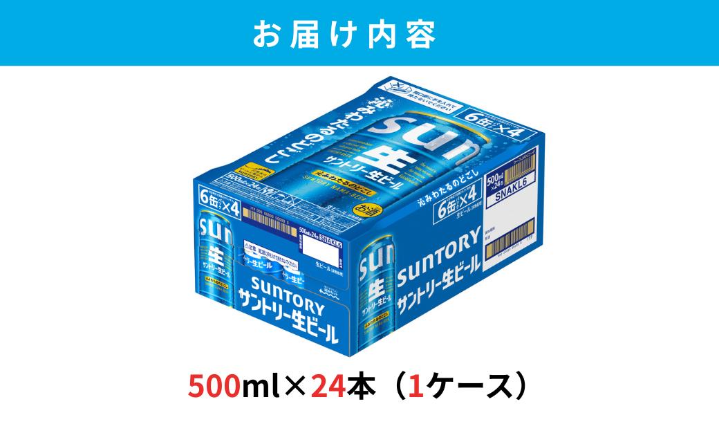 サントリー生ビール　500ml缶　24本入 ビール サントリー【ギフト 贈り物 お歳暮 お正月 お年賀 お中元 父の日 自宅用 バーベキュー 送料無料 東京都 府中市＜ 沖縄・離島配送不可＞」】A-0