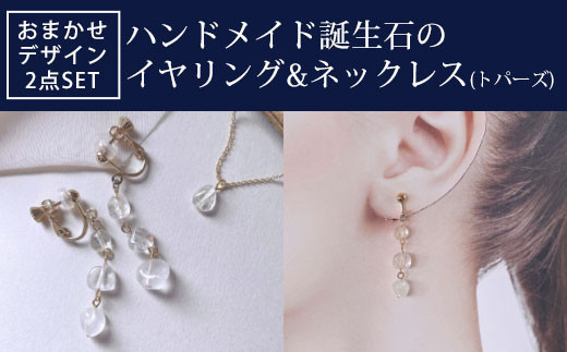 
                  ハンドメイド誕生石のピアス&ネックレス(ラピスラズリ) おまかせデザイン2点SET
                