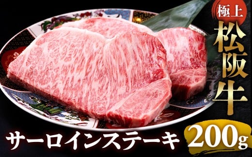 【冷蔵】極上松阪牛サーロインステーキ 200g×1枚 < 冷蔵 >年内配送可 ( 牛肉 ブランド牛 高級 和牛 国産牛 松阪牛 松坂牛 ステーキ サーロイン サーロインステーキ 松阪牛サーロインステーキ 三重県 多気町 UOD-25-01