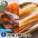 【ふるさと納税】北隆丸の珍味3種セット（サクラマスとばソフト×2、ホタテミミソフト×2、ホタテミミソフトピリ辛×2）　【魚貝類・加工食品】