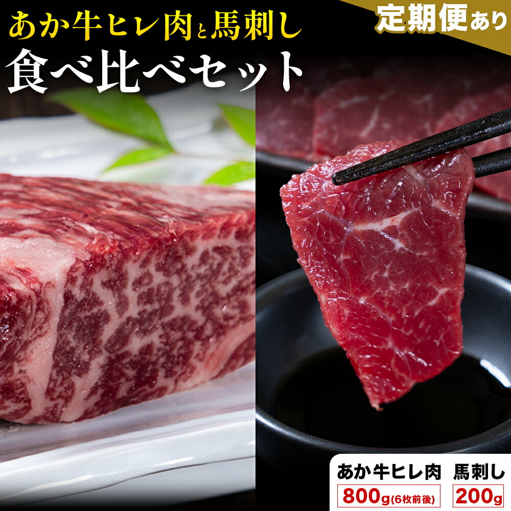 【ふるさと納税】あか牛 ヒレ肉 800g(6枚前後)・馬刺し 200g 食べ比べセット 選べる定期便 1回 3回 6回 12回 合同会社たべたせいか《出荷時期をお選びください》牛肉 和牛 ステーキ用ヒレ肉 フィレ 馬肉 赤身 霜降り たてがみ 馬刺し 熊本県産 送料無料