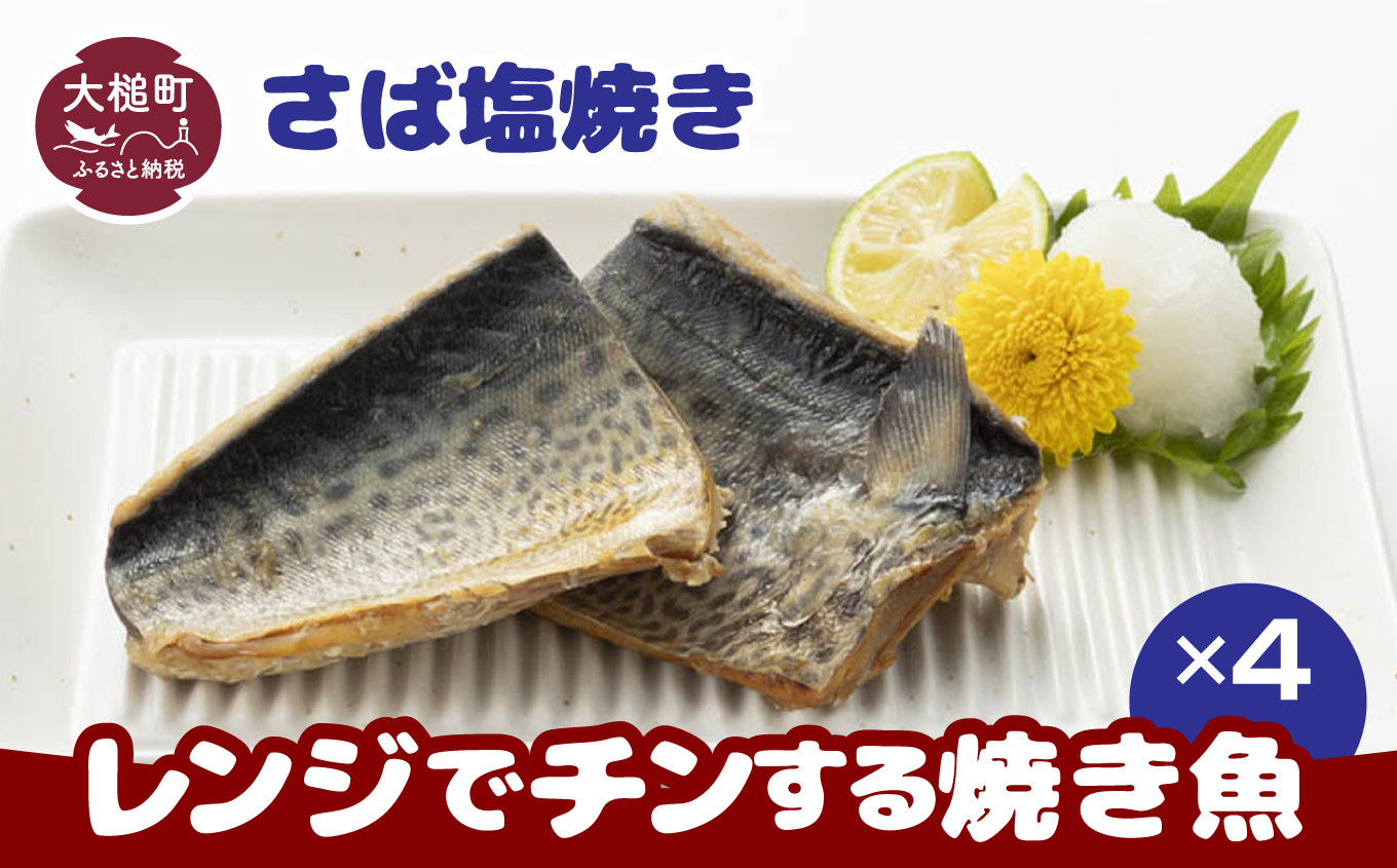 
レンジでチンする焼き魚（さば塩焼き）2切入×4パック｜魚 グルメ 食べ物 惣菜 鮭 切り身 人気 おかず 魚介類 魚介
