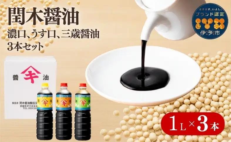 閏木醤油（濃口、淡口、三歳醤油）3本セット｜B112