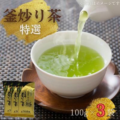 ふるさと納税 佐々町 【香ばしい香りと旨み】釜炒り茶 特撰 100g×3袋