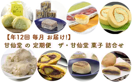 
            【年12回 毎月 お届け!】甘仙堂 の 定期便　ザ・甘仙堂 菓子 詰合せ
          