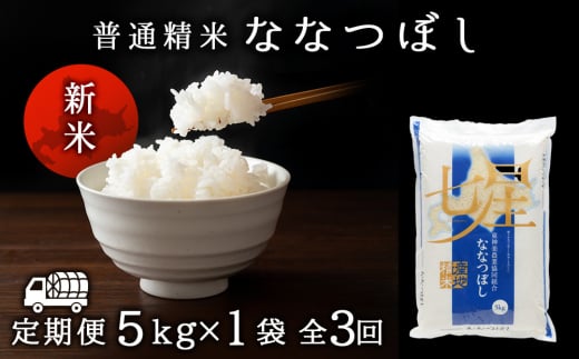 令和7年産・新米予約【定期便3ヵ月/10月発送】 ななつぼし 普通精米　5kg