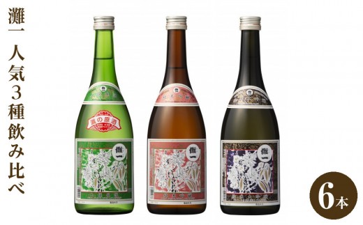 灘一　人気3種飲み比べ6本セット