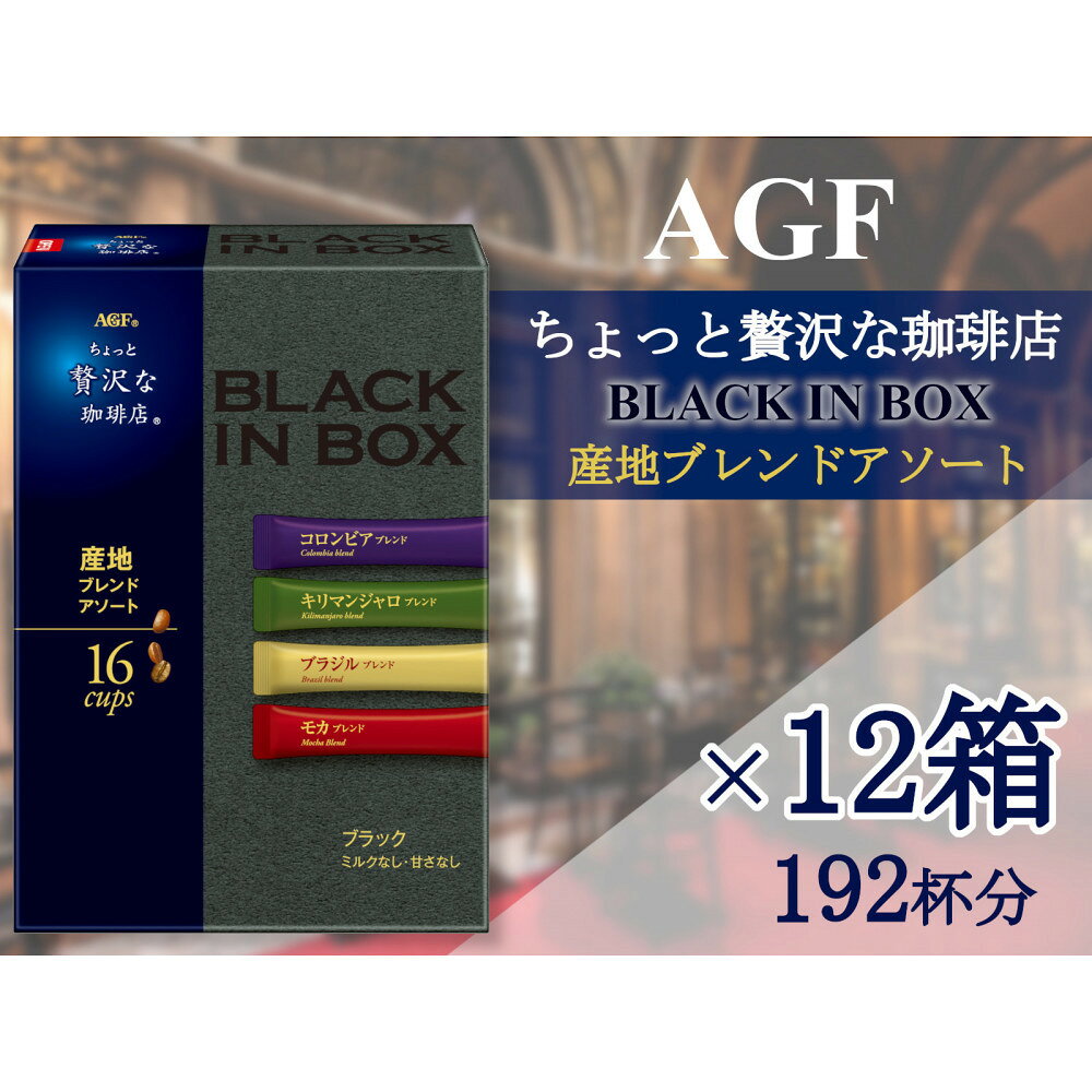 【ふるさと納税】AGFの「ちょっと贅沢な珈琲店ブラックインボックス」　産地ブレンドアソート[16本×12箱(計192杯分)] | 鈴鹿市 珈琲 飲料 コーヒー粉 ソフトドリンク 人気 おすすめ 送料無料