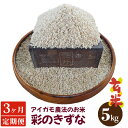 【ふるさと納税】No.190 【アイガモ農法のお米＊定期便】ガバレ農場「彩のきずな」5kg×3ヶ月　玄米　精米歩合指定OK ／ 1分づき 5分づき 白米 送料無料 埼玉県