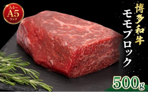 博多和牛 牛肉 赤身 モモ ブロック 500g【肉のくまもと屋】