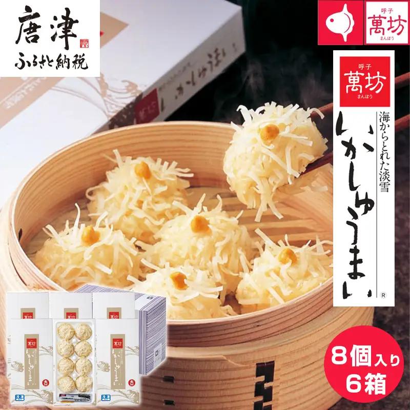 呼子萬坊いかしゅうまい6箱セット 呼子名物 惣菜 ギフト用 贈り物用