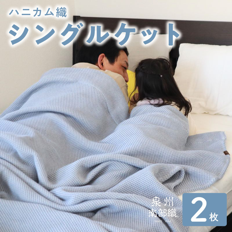 “熟睡を追求した”泉州南部織/ハニカム織 シングルケット《ダスティブルー2枚組》＜スピード発送＞ G2914