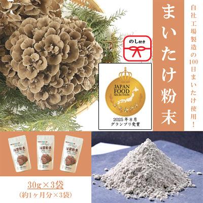 ふるさと納税 吉岡町 【のし付き】まいたけ粉末(30g×3袋)