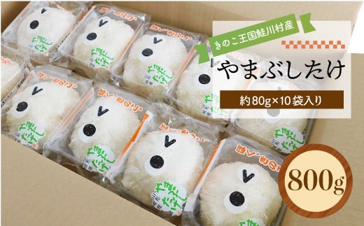 きのこ王国鮭川村産 ［やまぶしたけ］ 約800g（約80g×10袋入り）