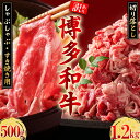 【ふるさと納税】訳あり！ 博多和牛 しゃぶしゃぶ すき焼き 500 g と 博多和牛 切り落し 1.2kg セット お肉 肉 牛肉 国産 九州産 福岡県 福岡 東峰村 3G47