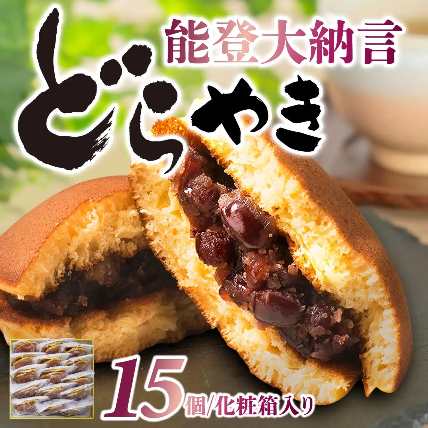 和菓子 能登大納言どらやき 15個 （1箱）|  和菓子