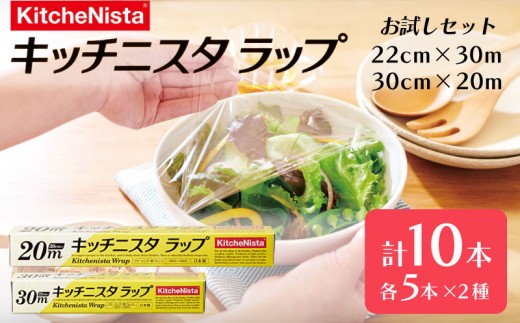 ラップ 22cm 30cm お試しセット （ 10本入り ） キッチニスタラップ まとめ買い らっぷ キッチン用品 キッチン 食品ラップ キッチニスタ 日用品 台所用品 消耗品 料理 電子レンジ レンジ 調理 簡単 保存 防災 厨房 業務用 料理道具 おすすめ 食品 包装 関東 茨城 筑西