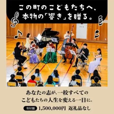 【返礼品なし】未来の感性を育む音楽教育支援寄附(1口 1,500,000円)