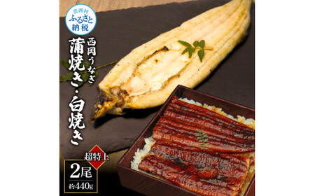 《超特上》うなぎの蒲焼き・白焼き2尾セット（約440g） オリジナルタレ・山椒付き 