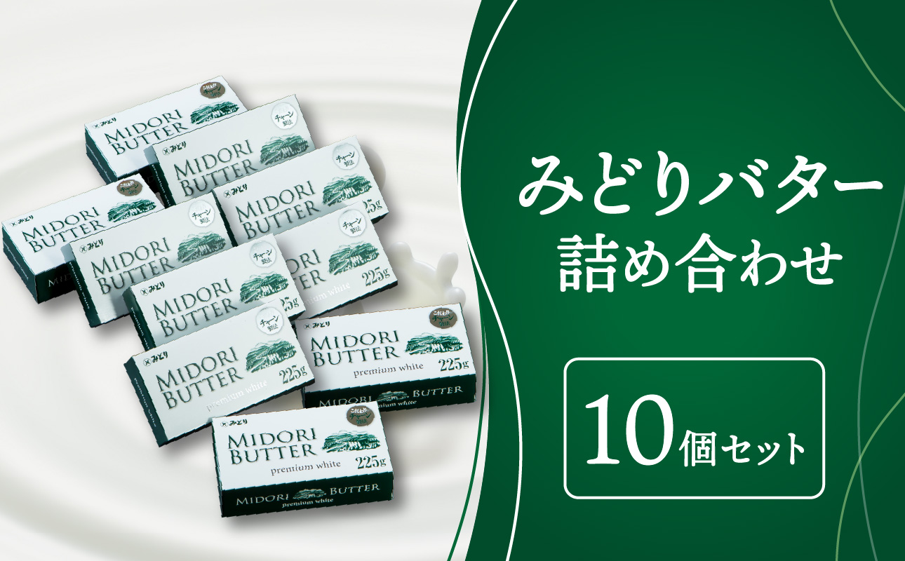 【K07015】 みどりバター詰め合わせ　10個セット