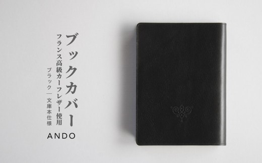 文庫本ブックカバー 牛革 高級フレンチレザー ブラック カーフ ｜ カーフレザー 文庫本サイズ レザー 【ANDO】 ブックカバー