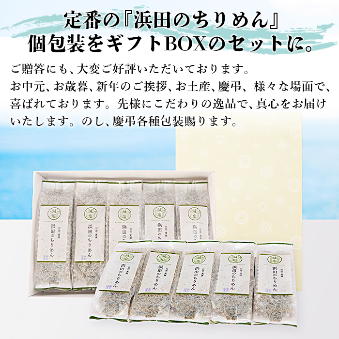 ＜老舗網元 浜田のちりめん 12箱セット(1箱 70g×5袋入)＞ 詰め合わせ かたくちいわし カタクチイワシ 小魚 のし対応可 お祝い 内祝い ギフト 贈答 贈り物 乾物 お中元 お土産 小分け 国