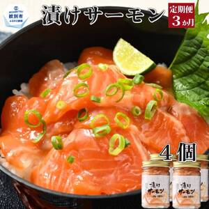 36-34 【定期便３か月】漬けサーモン～スモーク風味～　4個セット×３回