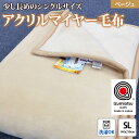 【ふるさと納税】日本製 アクリル マイヤー毛布 SL(シングルロング) ベージュ 1枚 (新合繊ニューマイヤー毛布) 1140｜あったか ふんわり やわらか ボリューム 敬老の日 プレゼント ギフト 誕生日 父の日 母の日 [3603]