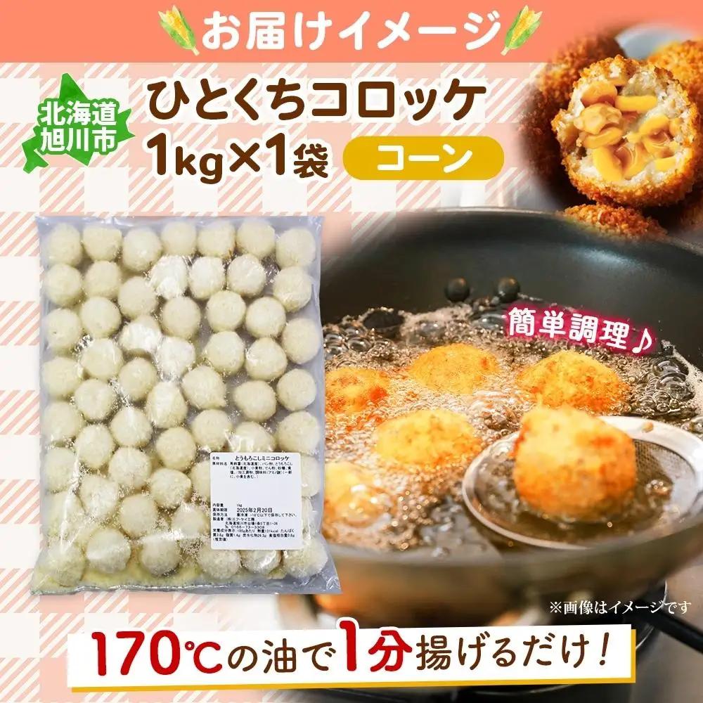 北海道 一口 コロッケ コーン 1kg | コロッケ _04216
