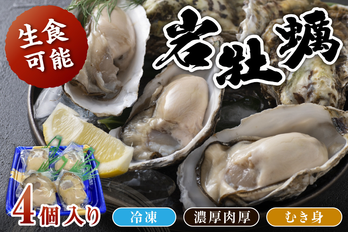 
京都・京丹後産　鮮度抜群！濃厚肉厚岩牡蠣（生食用）4個入り（個別包装・冷凍）　魚介 国産 肉厚 生食用 養殖牡蠣 むき身 岩牡蠣 岩ガキ 海鮮 海のミルク ふるさと納税 牡蠣 冷凍 大粒 カキ かき 牡蛎 送料無料　AH00001
