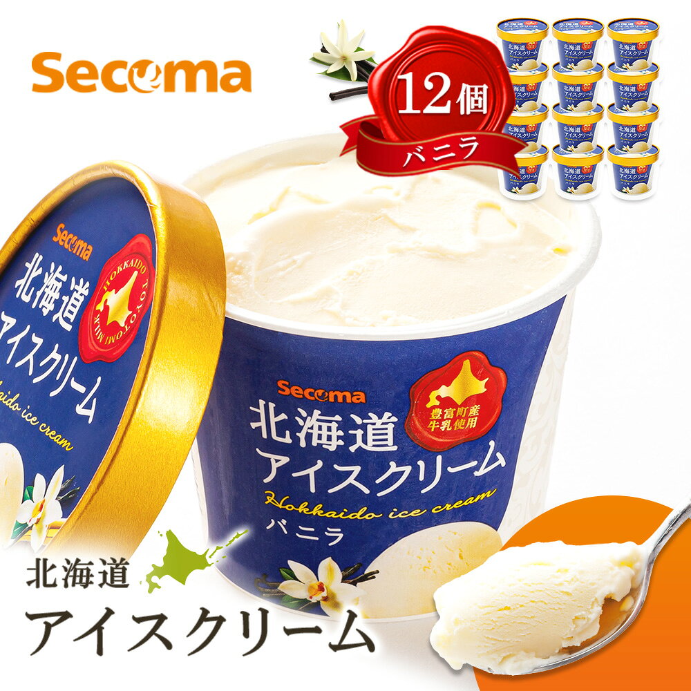 【ふるさと納税】Secoma 北海道アイスクリーム （バニラ12個セット） アイス 詰め合わせ セット 12個 お取り寄せ スイーツ デザート 北海道 バニラ セコマ ふるさと納税 羽幌 羽幌町【01101】