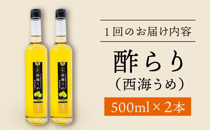 【飲む玄米酢】 【6回定期便】酢らり 大瓶2本セット（西海うめ）＜川添酢造＞ [CDN093]
