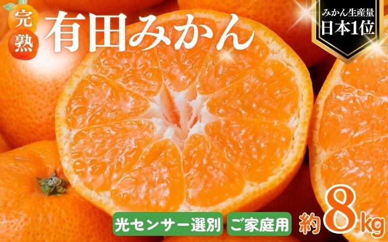 
            ＼光センサー選別／農家直送 こだわりの完熟有田みかん 約8kg＋250g(傷み補償分) 【ご家庭用】【11月･12月･1月から選択可能】みかん ミカン 有田みかん 温州みかん 柑橘 有田 和歌山 産地直送【nuk100F_cho】
          