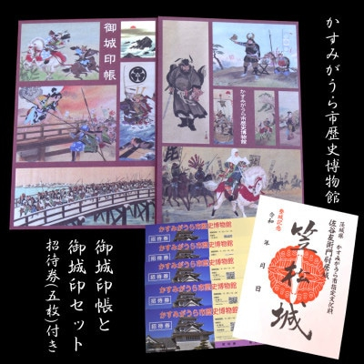 
「伊藤幾久造 歴史画」御城印帳(赤)と「笠松城」御城印のセット　かすみがうら市歴史博物館招待券5枚付【1373145】
