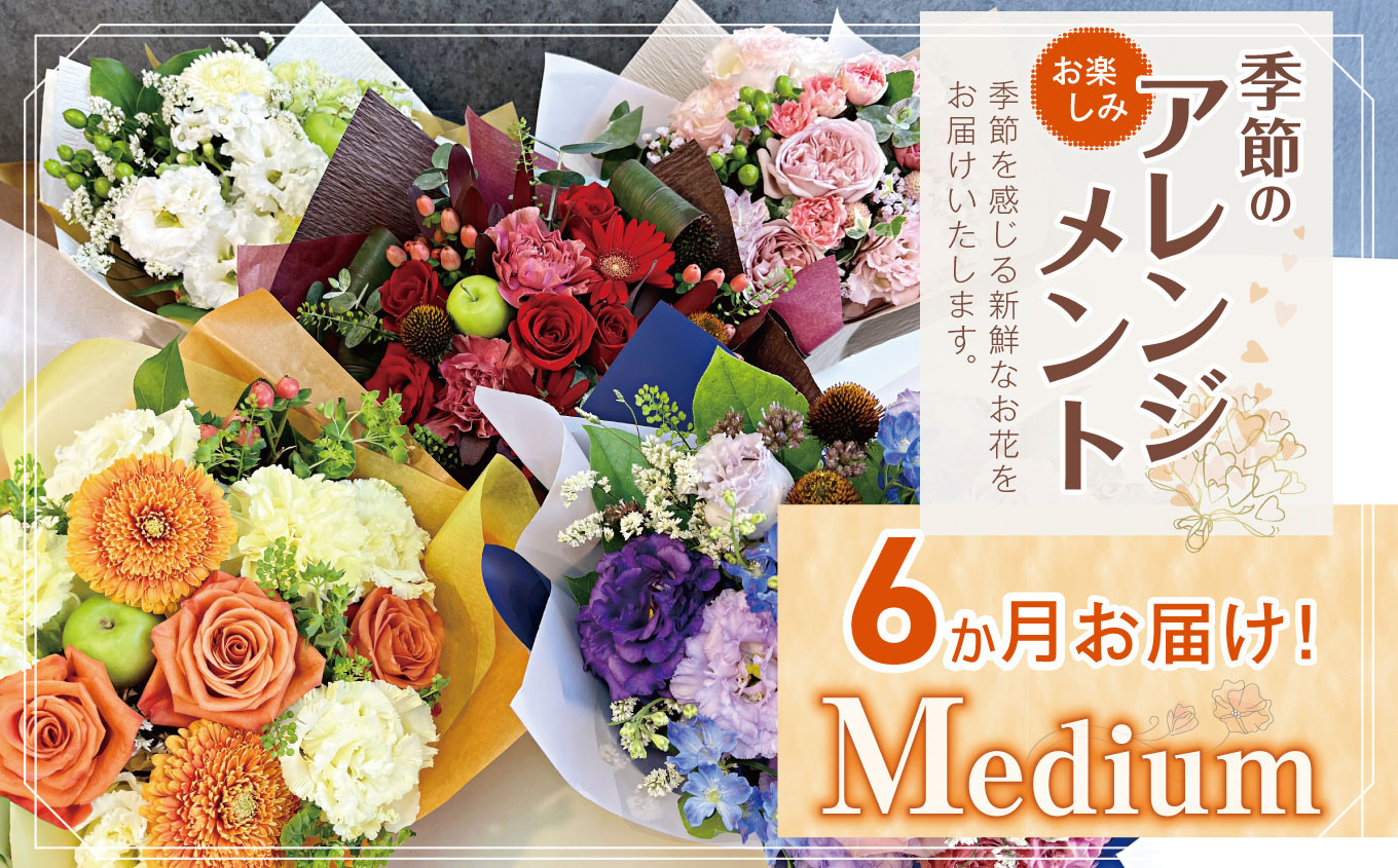 
                  6か月 お届け お楽しみ！ 季節 の アレンジメント 「Medium」 | アレンジ タイプ 高さ約26cm 横幅約23cm お花 flower フラワー ふらわー 花 はな リトルシード インテリア 植物 定期便 お任せ お見舞い ギフト お祝い 誕生日 親孝行 プレゼント贈り物 新鮮 調布  東京都
                