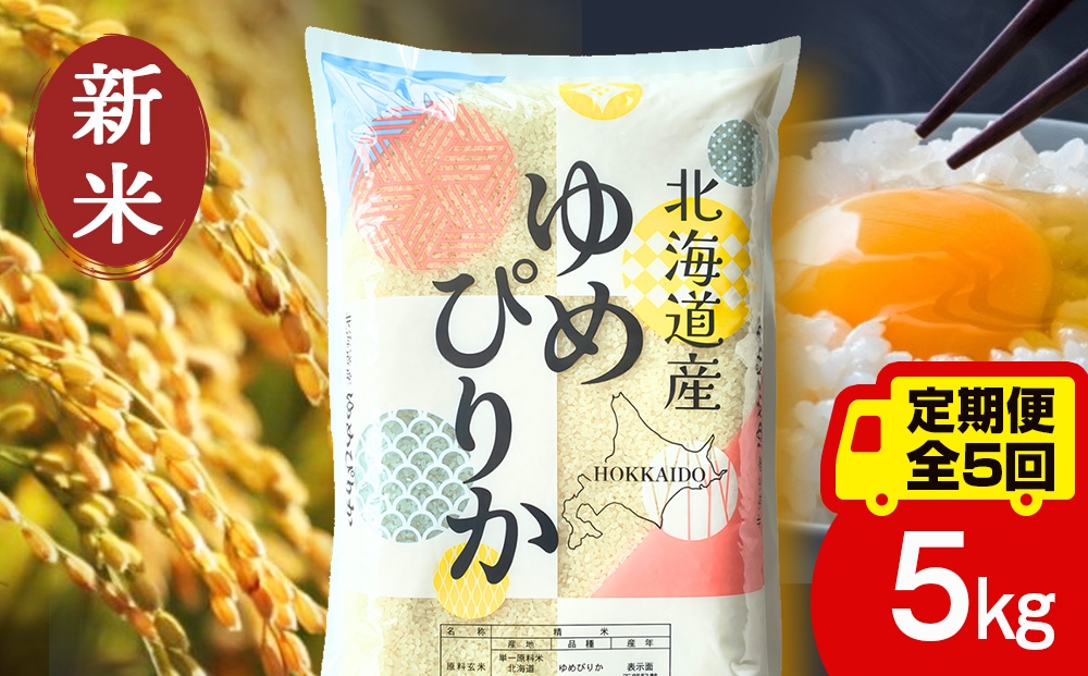 
                  【定期便5ヵ月】【新米】北海道産 ゆめぴりか5kg
                