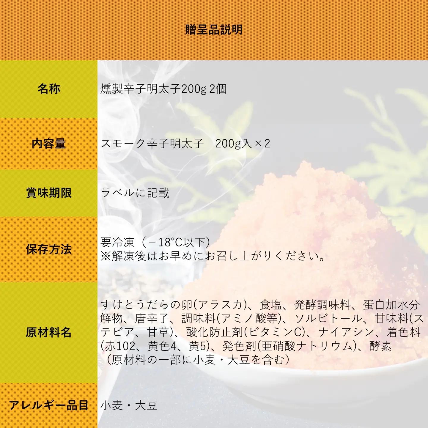 【FN】燻製辛子明太子200g ２個