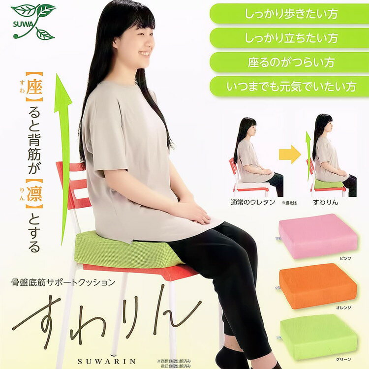 【ふるさと納税】骨盤底筋サポートクッション『すわりん&#174;』（カラー全4色より選択可能）
