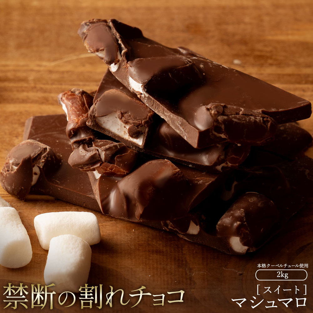 割れチョコ マシュマロ 1kg×2