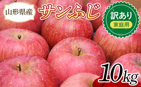 りんご 訳あり サンふじ 10kg (約30～44玉) 山形県産 《先行予約 2024年11月中旬から発送開始》  リンゴ 林檎 デザート フルーツ 果物 くだもの 果実 食品 山形県 FSY-0734