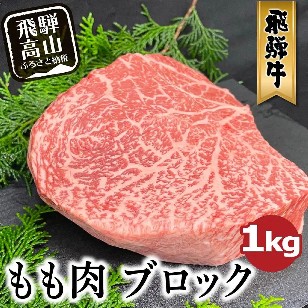 A5等級 飛騨牛 もも肉 ブロック 1kg | 飛騨牛 FH021