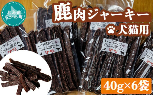 
＜北海道むかわ町産＞鹿肉ジャーキー(犬猫用) 40g×6袋 【 鹿肉 ジャーキー 犬 猫 ドッグフード キャットフード フード 】 MKWX001
