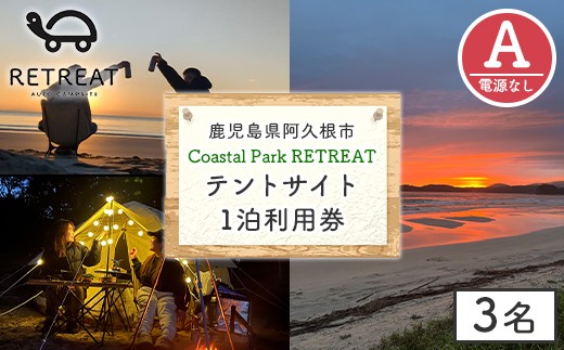 
                  ＜サイトA＞ コースタルパークリトリート テントサイト利用券 (1泊/3名) チケット 宿泊券 自然 体験 サンセット キャンプ キャンプ場 キャンプサイト テントサイト オートサイト シャワー完備 トイレ完備 【コースタルパークリトリート】akn106-03
                